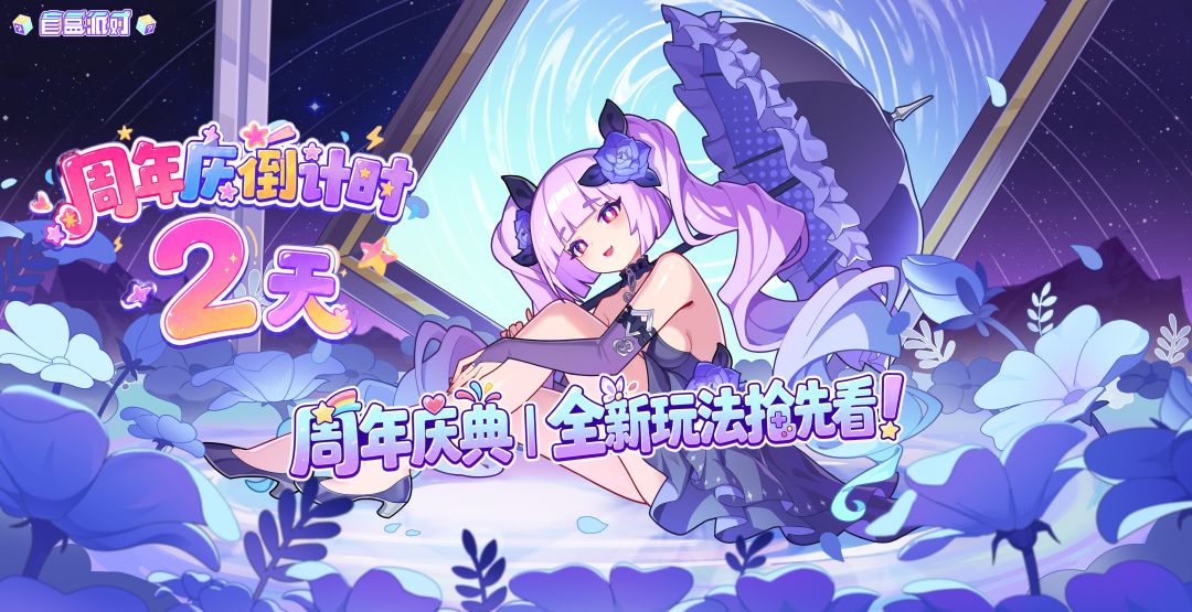 【周年庆倒计时2天】新皮肤、新玩法抢先看