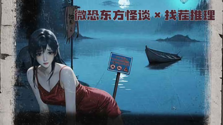 这款东方怪谈找茬游戏…比我想象中还恐怖！截图