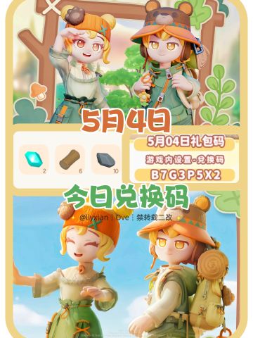 【心动小镇】（5.4）今日兑换码及日常攻略