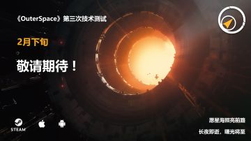 《OuterSpace》三测测试需知