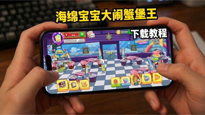 海绵宝宝大闹蟹堡王下载教程截图