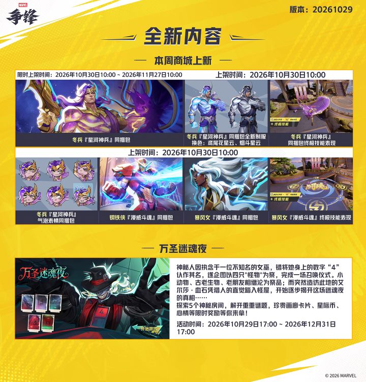 《漫威争锋》20261029版本更新公告截图
