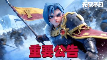 重要公告 | “最强王国”活动优化通知