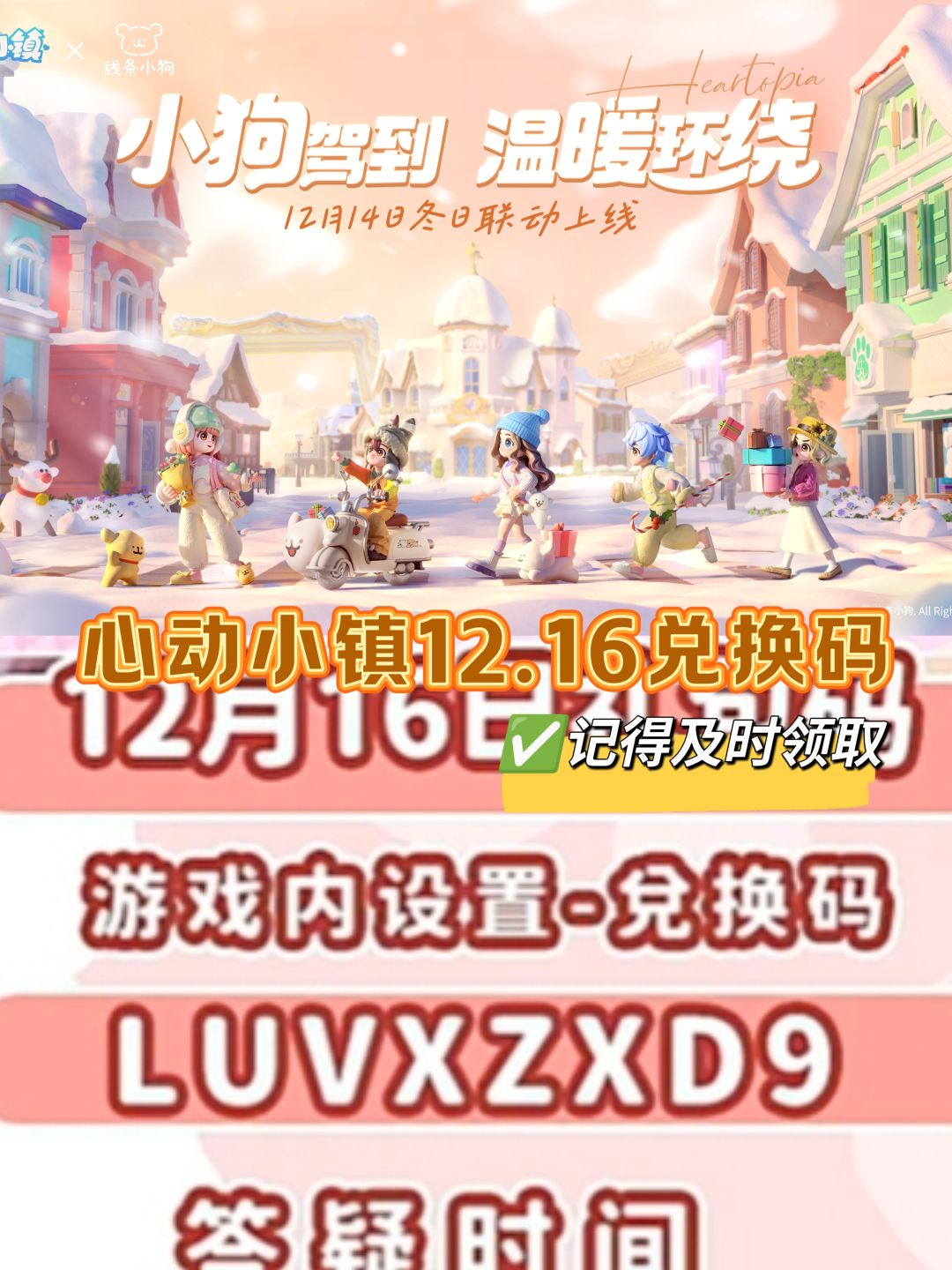 心动小镇12.16兑换码截图