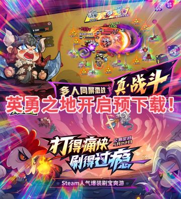 火爆全球的刷宝肉鸽！英勇之地公测！