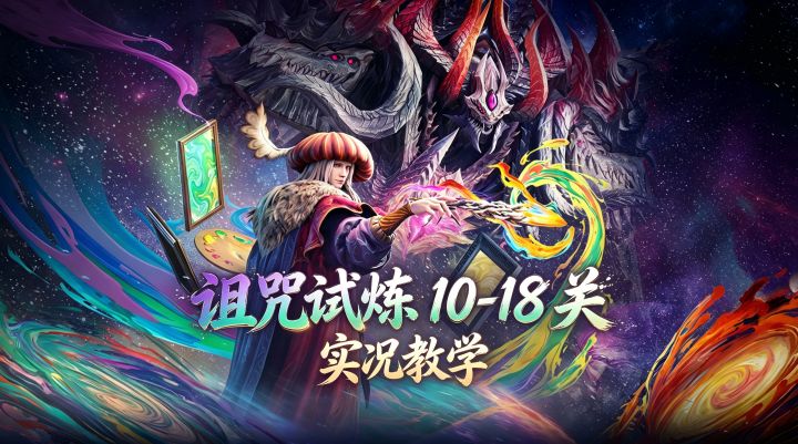 潮汐守望者:通关不求人!诅咒阵营试炼教学(10-18关)截图