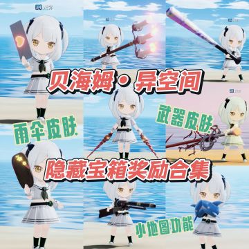 贝海姆•异空间隐藏宝箱奖励合集