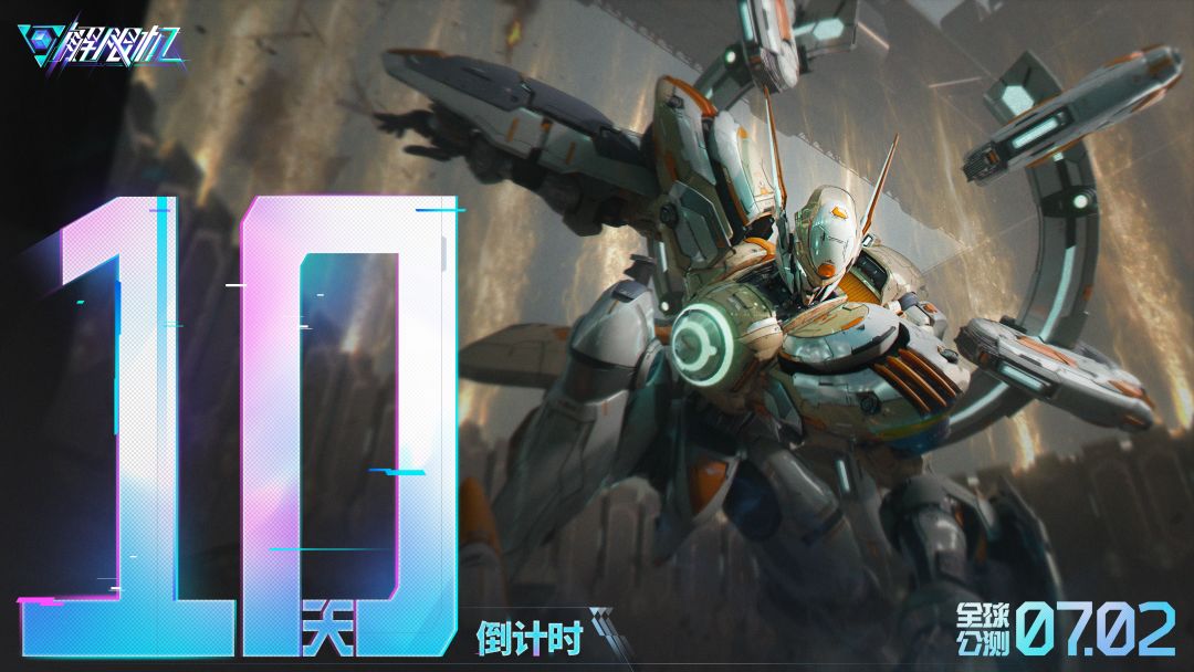 《解限机》全球公测上线倒计时10天! 1