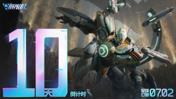 《解限机》全球公测上线倒计时10天！