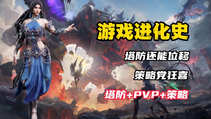 【游戏进化史】别卷氪金了!这游戏靠位移塔防杀疯了!截图