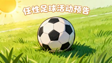 活动预告 | 绝平续希望，逆转燃激情！