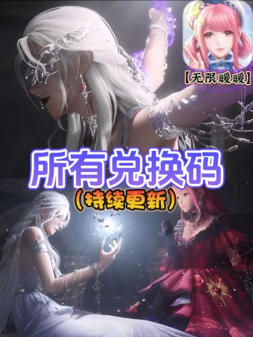 新手福利：通用礼包码兑换码大全❗开荒必备