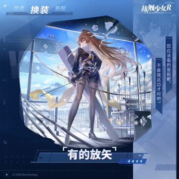 有的放矢 —— 换装预告