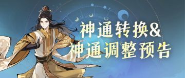 灵界神通迎来加强！神通调整、神通转换下周上线！
