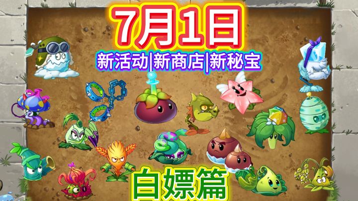 植二7月1日新活动+商店一览:非氪金篇截图
