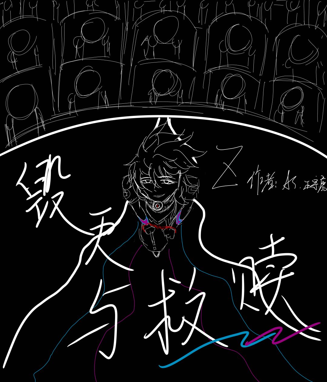 又是新封面(上期画的不好 2