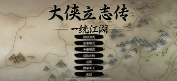 萌新向一统江湖DLC故事模式开局指南