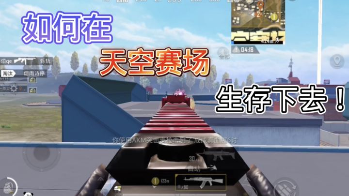 如何在危险重重的天空赛场，生存下去，顺利离开？截图