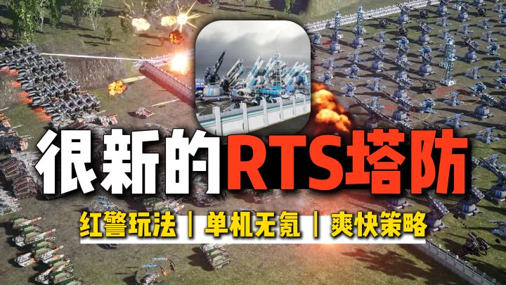 红警+塔防！防守 or 进攻两种玩法，既策略又爽快~截图