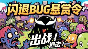 《出战！追击！》闪退 BUG 线索征集，高额琥珀等你拿！