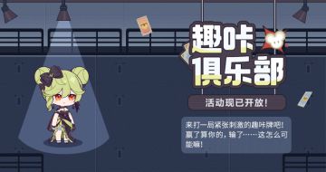 马克兔速报丨「趣咔俱乐部」活动现已开放