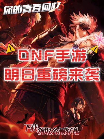 重磅消息❗DNF手游可以预下载啦