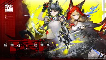 终末地新版本送10连抽，新干员汤汤洛茜登场