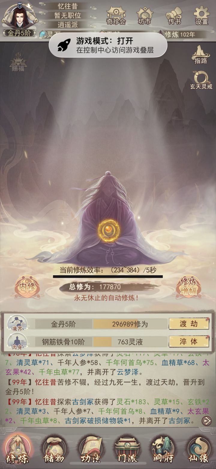 求大佬解惑修炼效率截图