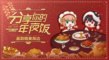 【福利活动】🌃分享年夜饭！赢角色拆拆乐立牌！🎁