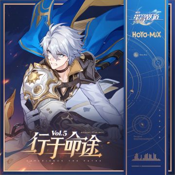 全新PV音乐专辑《行于命途5》正式上线
