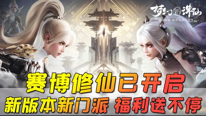 全新门派上线，赛博修仙开启，画质一流，福利拉满，《梦幻新诛仙》周年庆典已上线！截图