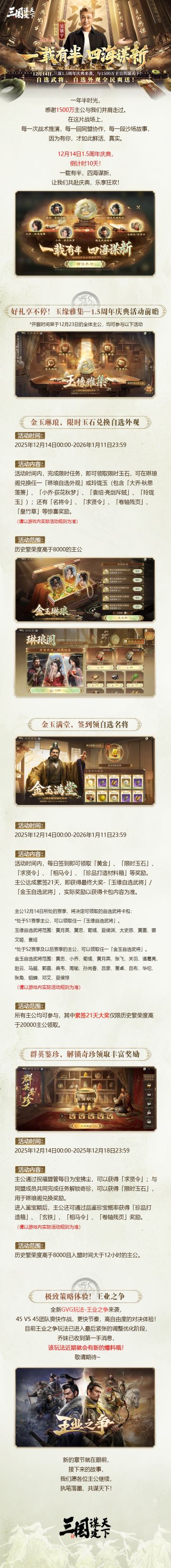 #三国谋定天下 #一载有半四海谋新 
一载有半，四海谋新丨三谋1.5周年庆典来袭，与1500万主公共谋天下！
时光荏苒，征程鎏金。当岁月的指针划过一年半的刻度，“三谋” 已然在诸多主公的陪伴下中迈出坚定而昂扬的步伐。
12月14日，三谋1.5 周年庆典即将开启！这不仅是对过往征程的深情回望，更是对未来篇章的全新启幕 —— 我们将以更澎湃的活力，邀每一位同行的主公共赴盛宴，同见荣光！