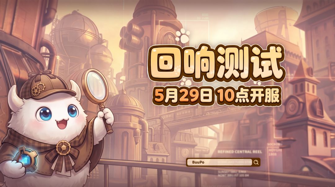 「回响测试」预告!5月29日,一起来冒险! 1
