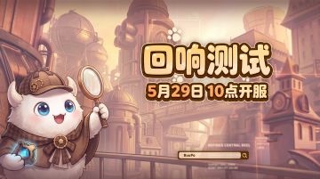 「回响测试」预告！5月29日，一起来冒险！