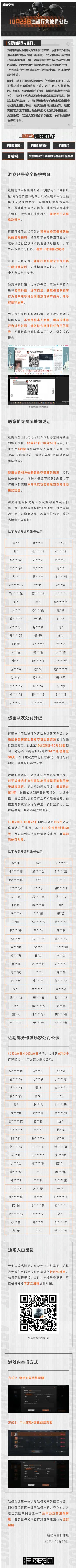 安全处罚公告丨账号安全提醒及违规行为处罚公告 （10月28日）