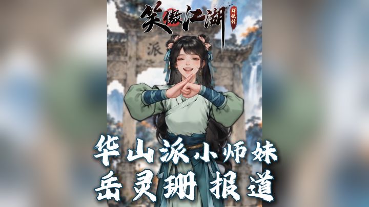 初次见面，在下华山派岳灵珊，是《笑傲江湖：群侠传》中的小师妹截图