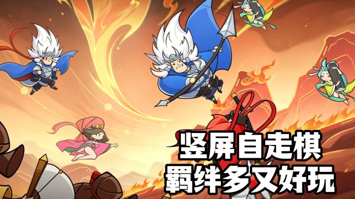 竖屏自走棋王者之弈,羁绊多又好玩!截图