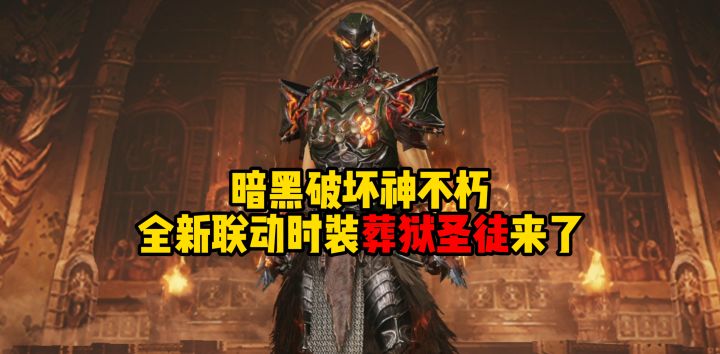 暗黑破坏神不朽:全新联动时装葬狱圣徒来了截图