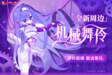 ⁺₊机械舞伶玛莉嘉 | 新品周边即将上线₊⁺