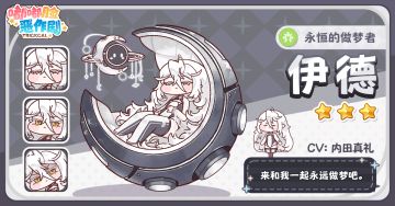 《嘟嘟脸恶作剧》使徒介绍「永恒的做梦者」伊德