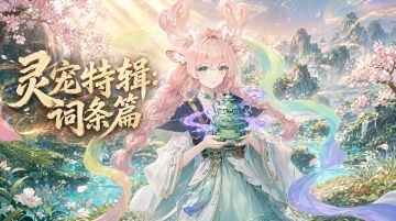 【道友攻略】灵宠特辑——词条篇