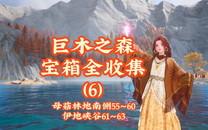 【无限暖暖】巨木之森宝箱全收集（6）截图
