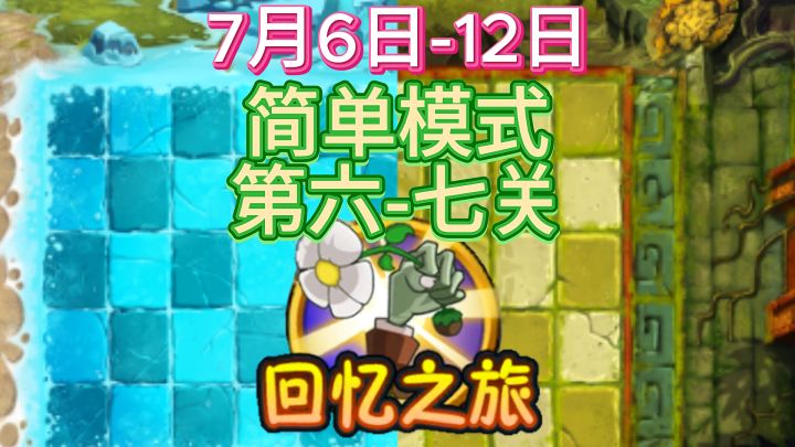 7月6日-12日回忆之旅简单模式第6关、第7关教程截图