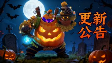 商店更新 |10月29日更新公告