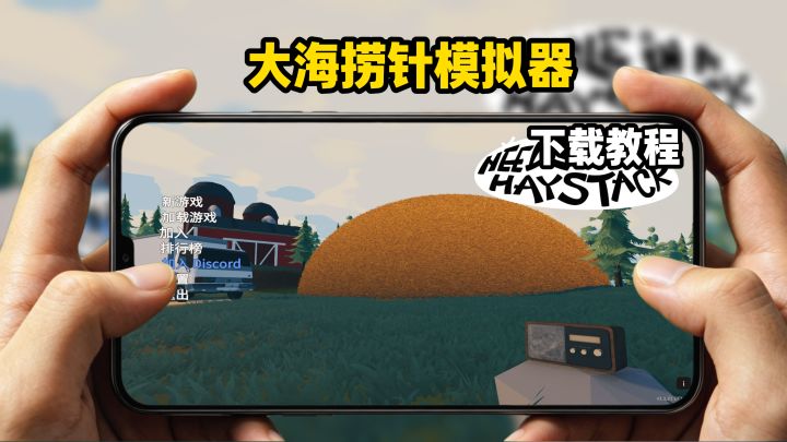 大海捞针模拟器下载教程截图