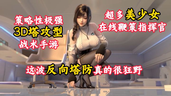 美少女在线鞭策指挥官,这波反向塔防玩得够野!【镭明闪击】截图