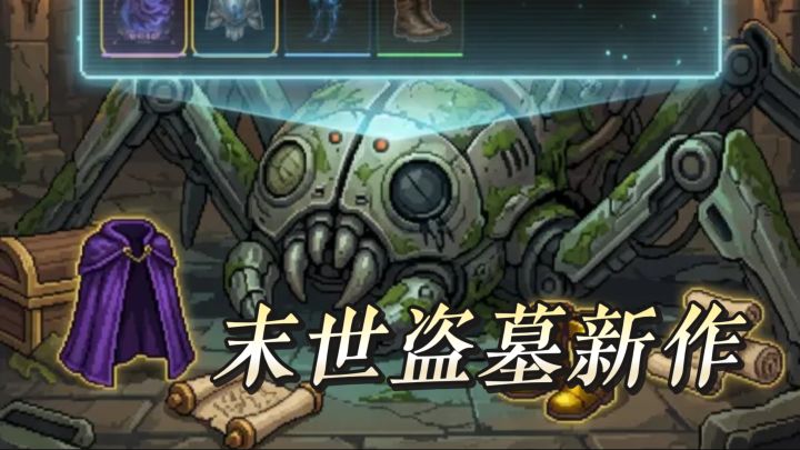 末世宝藏末世盗墓新作 俯视角射击 + 随机地牢探索爽感拉满截图