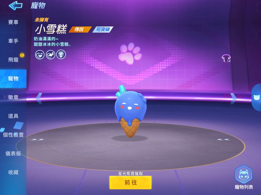 【跑跑手游国际服】传说宠物 小雪糕 1