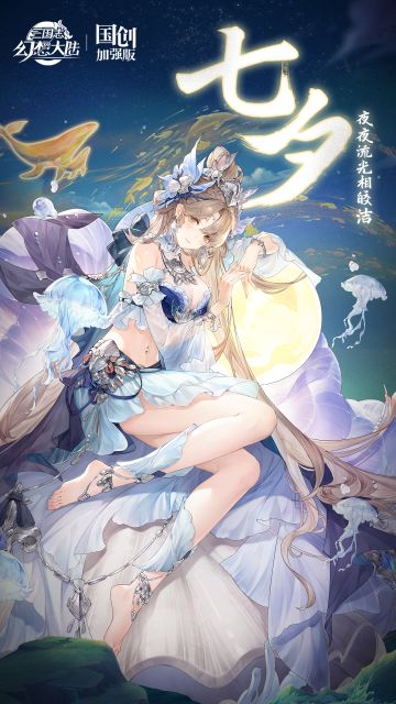 七夕赠礼 | 皎皎之月，落入星河
今日七夕，愿小将军们七夕快乐！
过节之余，也别忘了来游戏与搭档们一同前往星辰大海、共赴冒险~ 
【七夕浪漫赠礼】
兑换码：皎月落星河
礼包码内容：【元宝388】+【玫瑰花海】*3+【三叶之海】*3
持续时间：8月22日~8月25日23:59
兑换方式：
iOS：公众号菜单栏-游戏中心-礼包兑换 或 官网-礼包兑换
安卓：游戏内-头像-礼包码#三国志幻想大陆