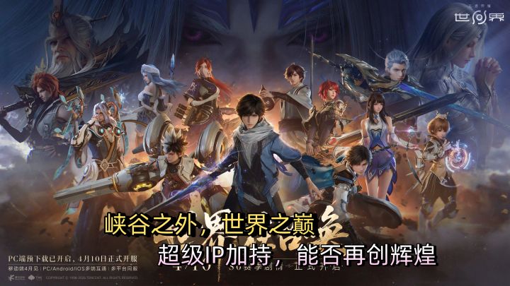 峡谷之外，世界之巅！超级IP下的《王者荣耀世界》能否再创辉煌？截图